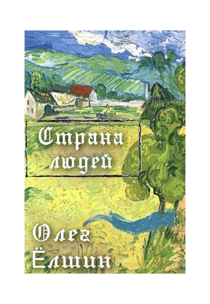 Книга Страна людей
