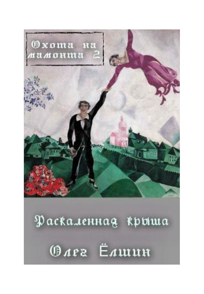 Книга Охота на мамонта-2. Раскаленная крыша
