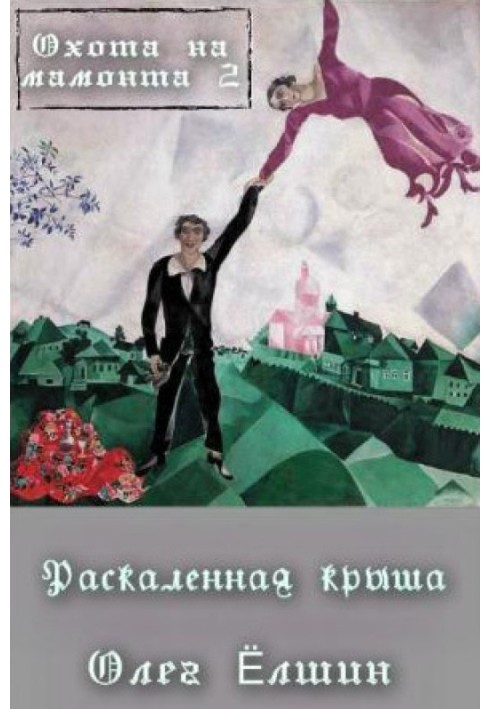 Книга Охота на мамонта-2. Раскаленная крыша