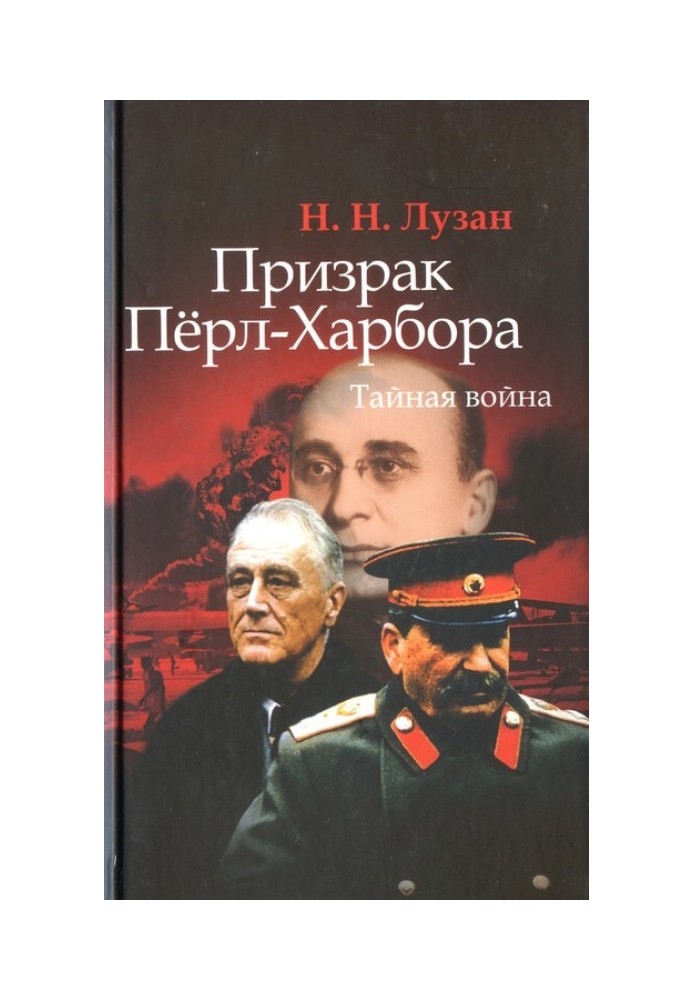 Книга Призрак Перл-Харбора. Тайная война