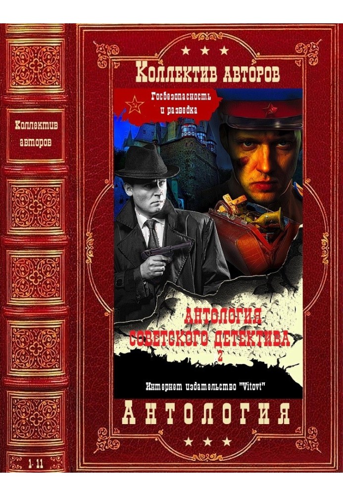 Book Anthology of the Soviet detective-2. Compilation. Books 1-11