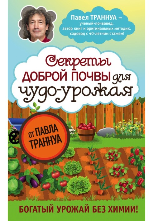 Книга Секрети доброго ґрунту для чудо-врожаю
