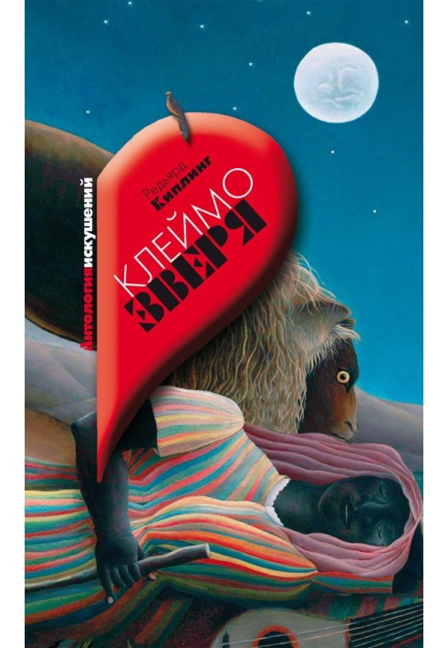 Книга Клеймо зверя