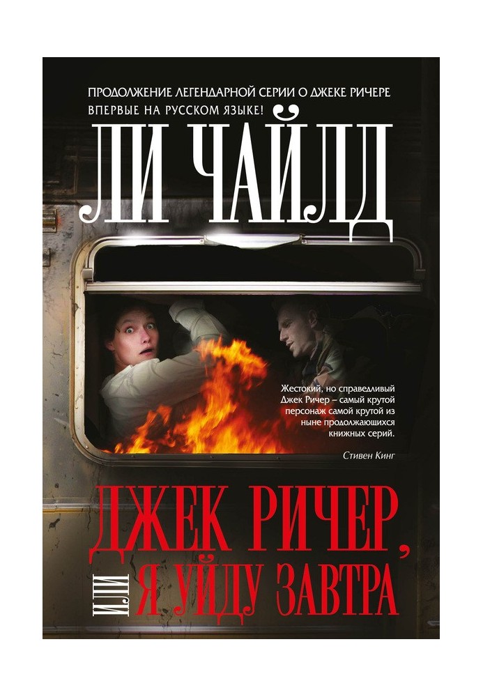 Книга Джек Річер, або Я піду завтра