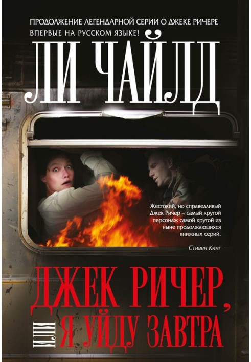 Книга Джек Річер, або Я піду завтра