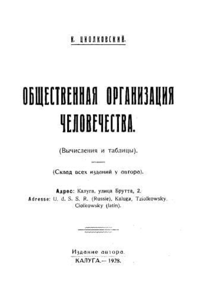 Книга Суспільна організація людства. Горе та геній
