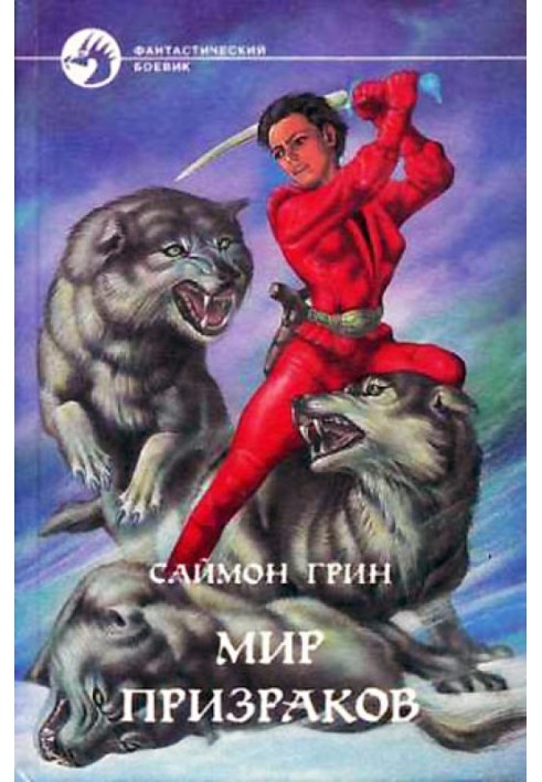 Книга Мир призраков