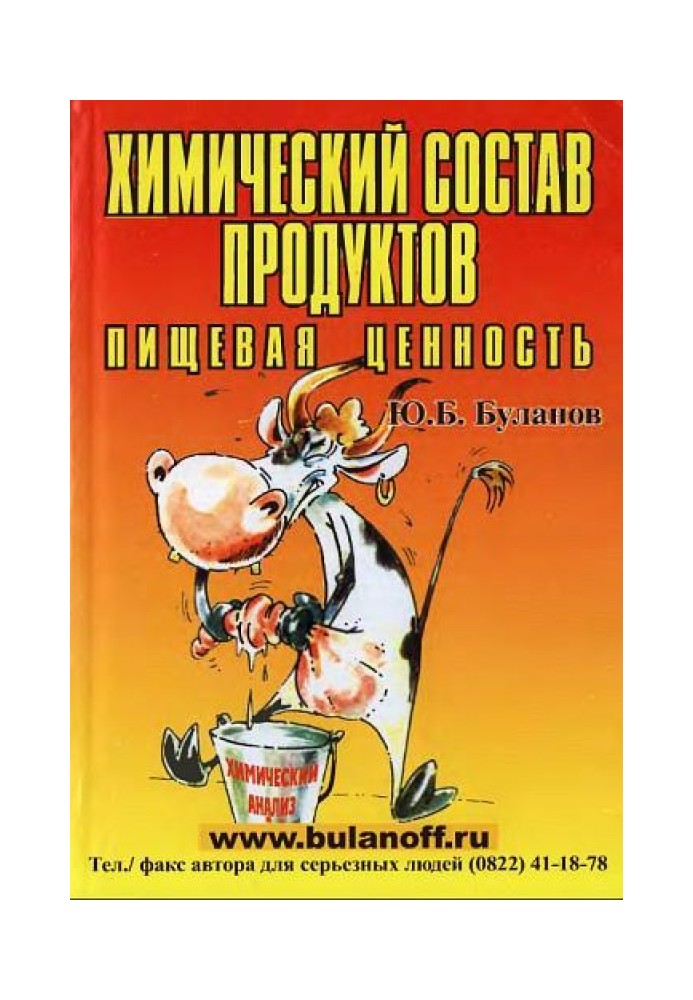 Book Chemical composition of products. The nutritional value