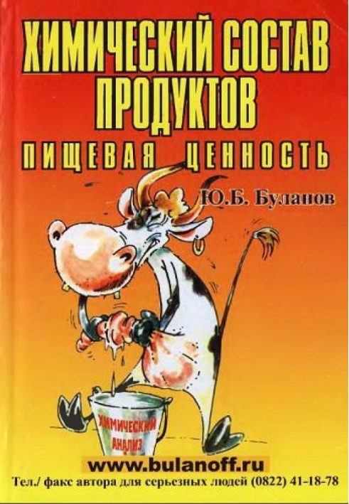 Book Chemical composition of products. The nutritional value