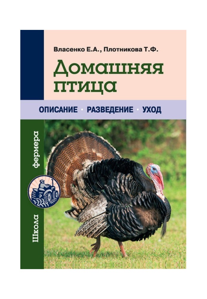 Книга Домашняя птица