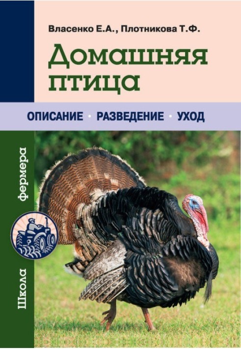 Книга Домашняя птица