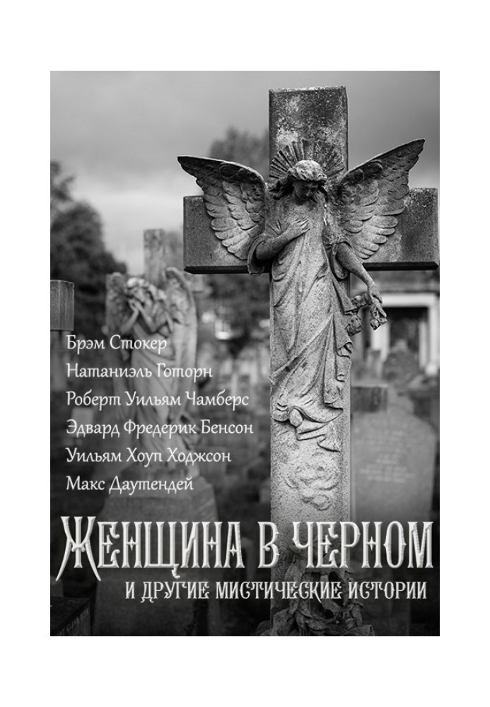 Книга Женщина в черном и другие мистические истории