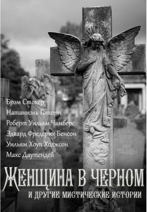 Книга Женщина в черном и другие мистические истории