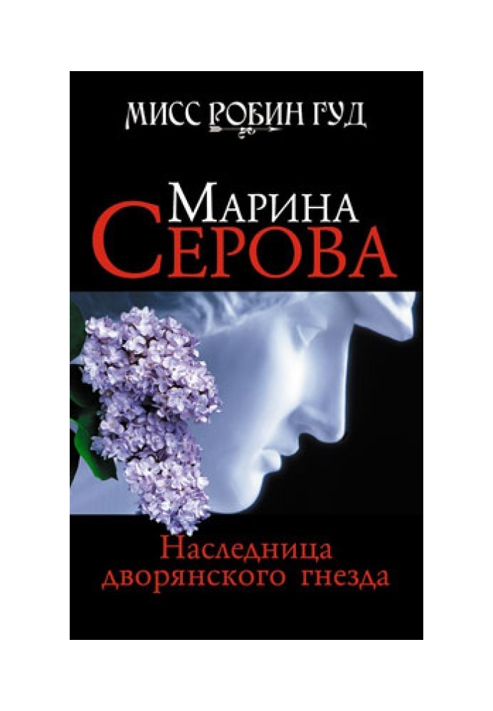 Книга Наследница дворянского гнезда