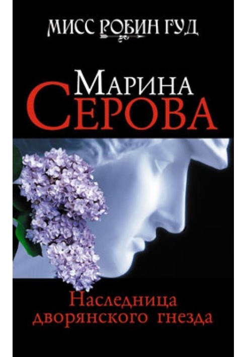 Книга Наследница дворянского гнезда