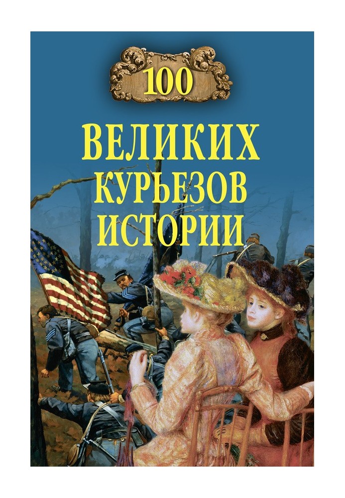 Book 100 Great Curiosities of History