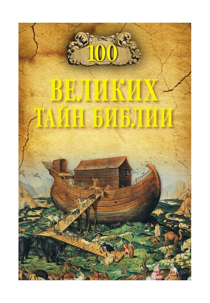 Книга 100 великих тайн Библии