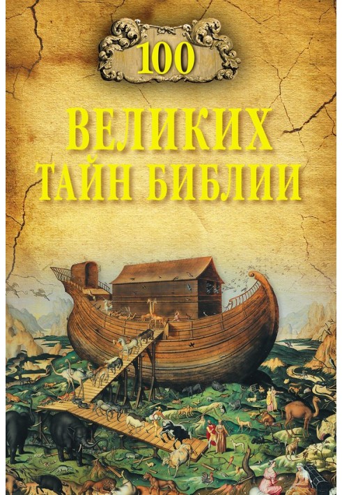 Книга 100 великих тайн Библии
