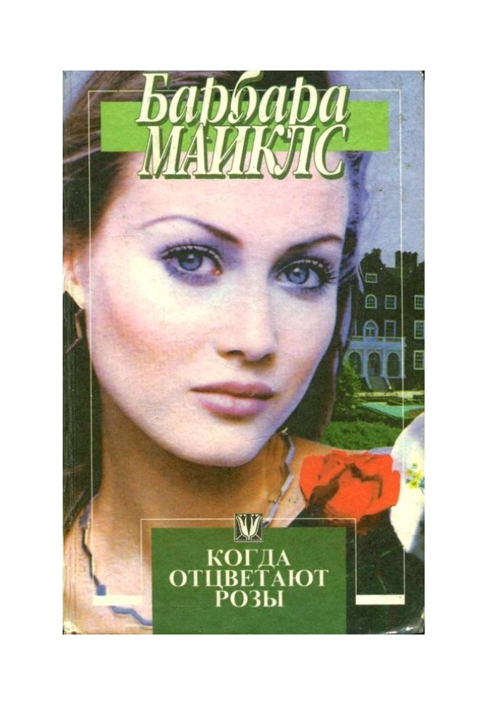 Книга Когда отцветают розы