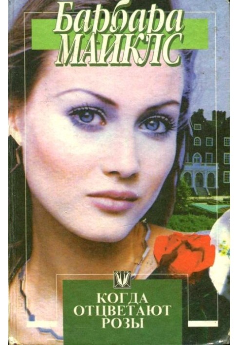 Книга Когда отцветают розы