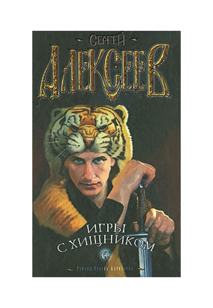 Книга Ігри з хижаком