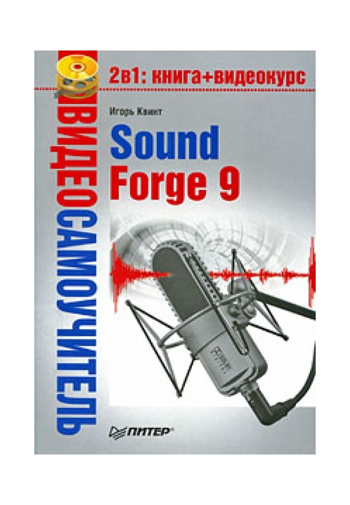 Книга Sound Forge 9