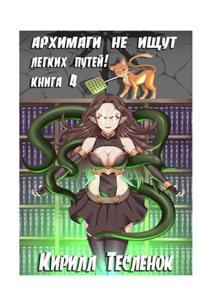 Book Archmages do not look for easy ways! Book 4