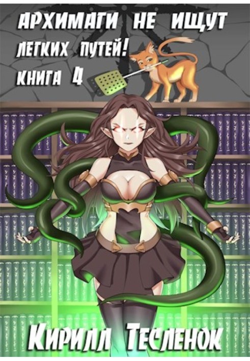 Book Archmages do not look for easy ways! Book 4
