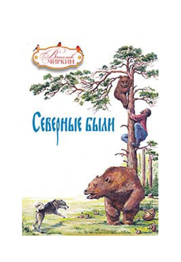 Book The northern ones were (collection)