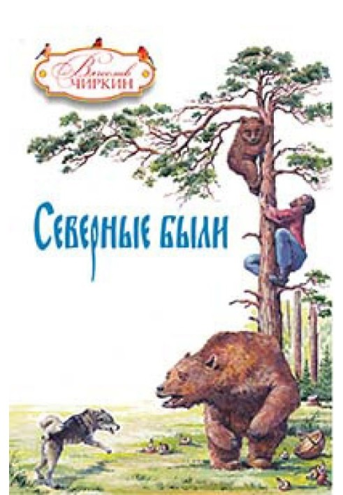 Book The northern ones were (collection)