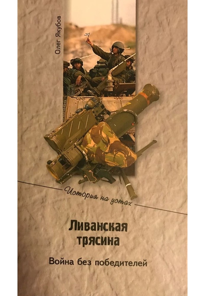 Книга Ливанская трясина