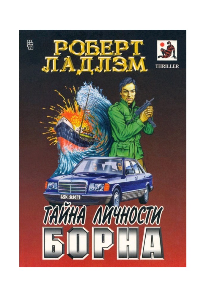 Книга Таємниця особистості Борна