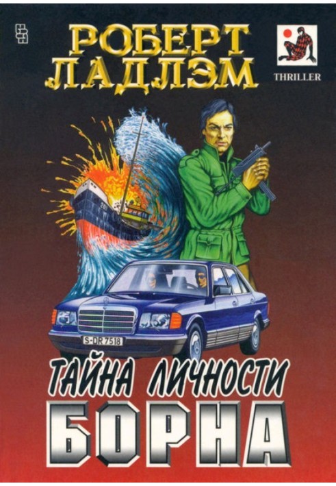 Книга Таємниця особистості Борна