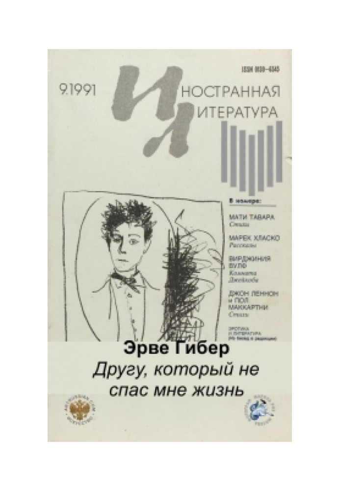 Книга Другу, который не спас мне жизнь