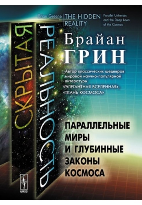 Книга Прихована реальність. Паралельні світи та глибинні закони космосу