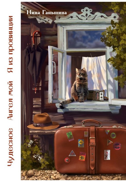 Book Wonderful. My angel. I'm from the provinces (collection)