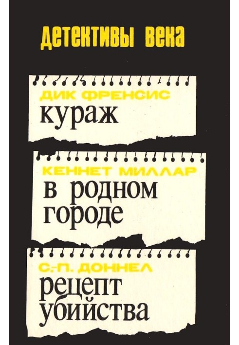 Book Courage. In my hometown. Recipe for Murder [collection]