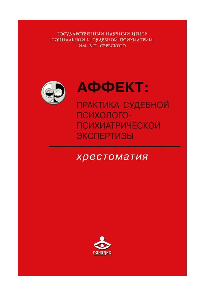 Книга Аффект: практика судебной психолого-психиатрической экспертизы