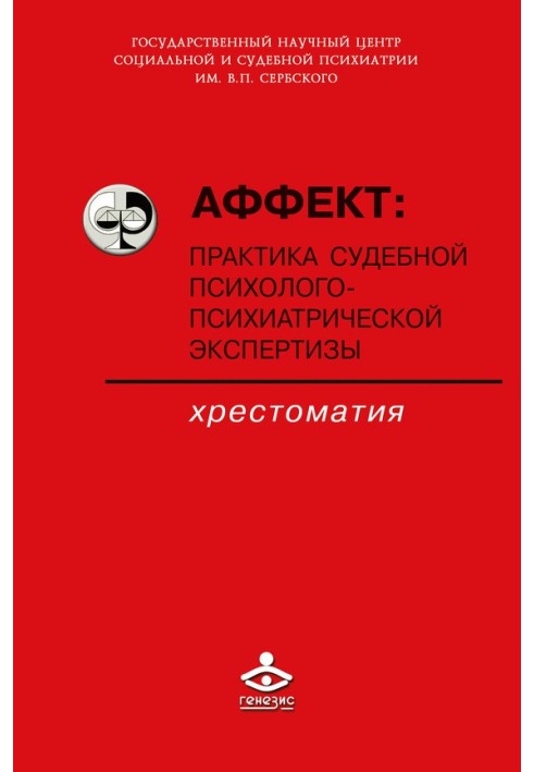 Книга Аффект: практика судебной психолого-психиатрической экспертизы