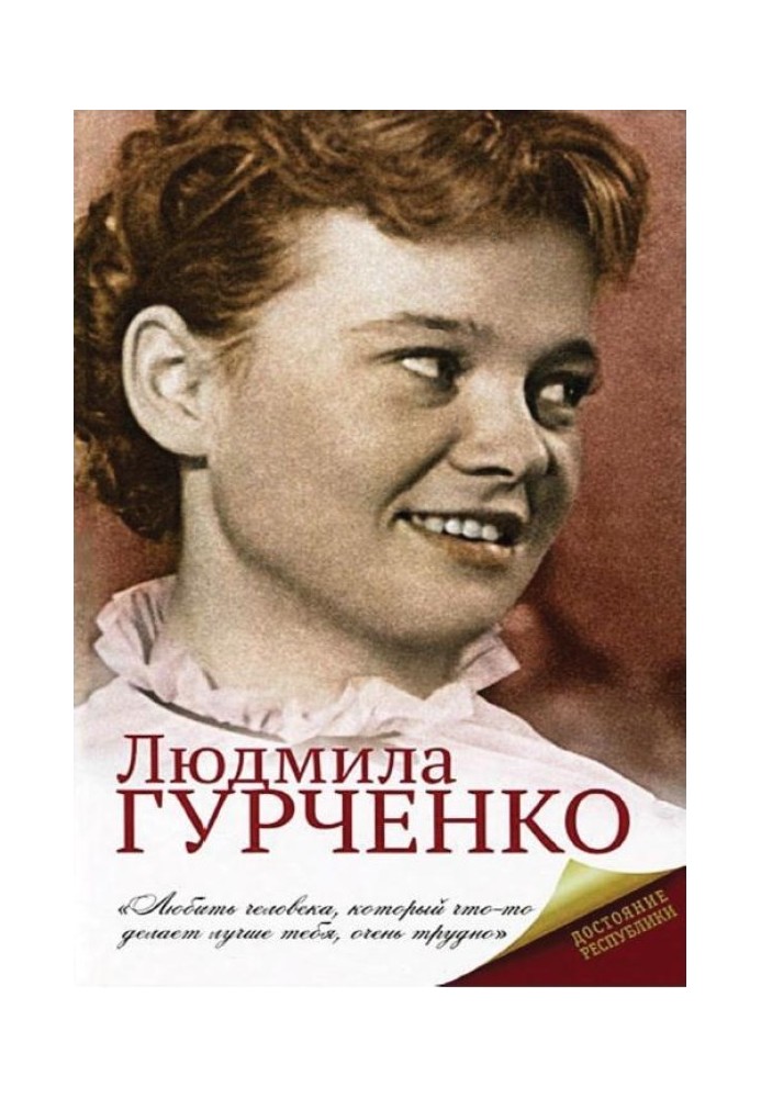 Книга Людмила Гурченко