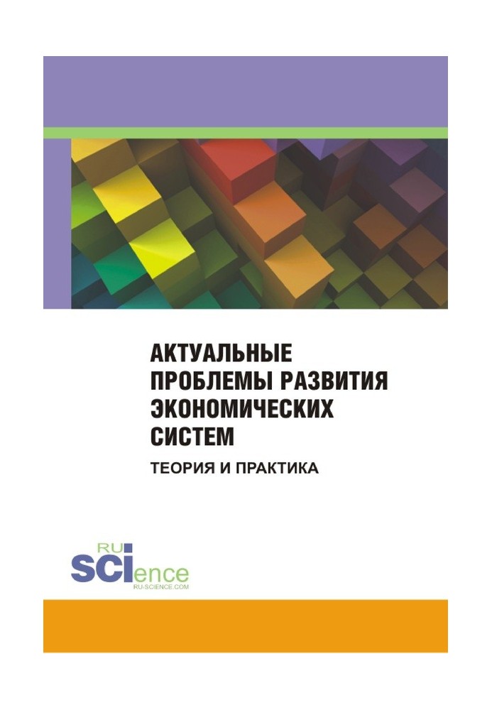 Книга Актуальные проблемы развития экономических систем. Теория и практика. Сборник материалов международной научно-практической