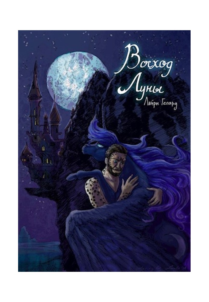 Книга Восход Луны