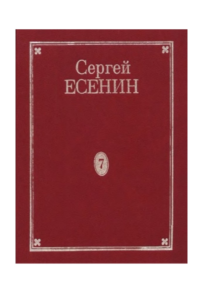 Book Volume 7. Book 2. Additions to volumes 1–7. By Yesenin's hand. Business papers. Posters and evening programs