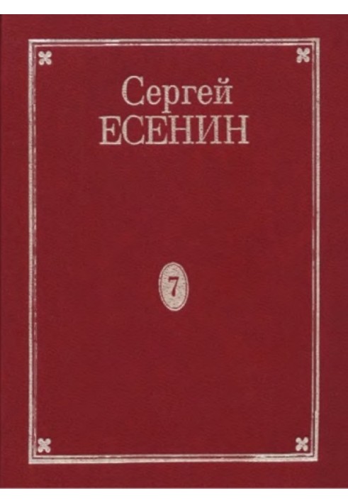 Book Volume 7. Book 2. Additions to volumes 1–7. By Yesenin's hand. Business papers. Posters and evening programs