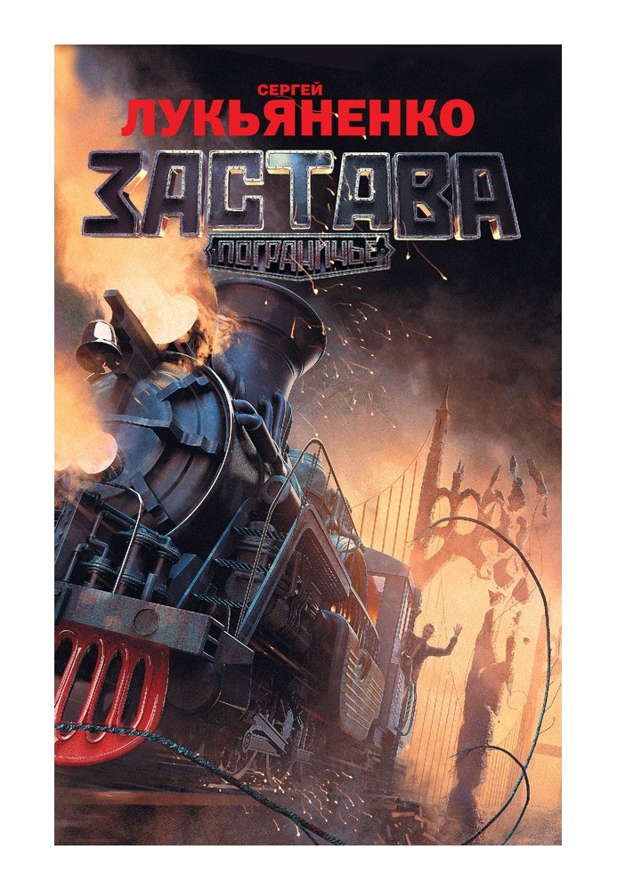Книга Застава