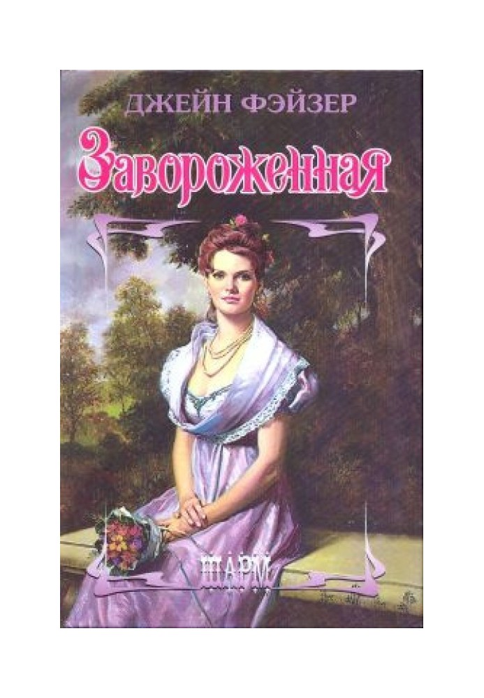 Книга Завороженная