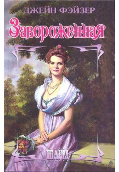 Книга Завороженная