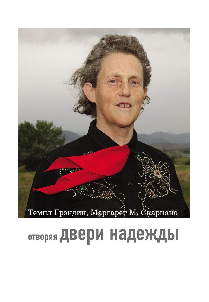 Книга Отворяя двери надежды. Мой опыт преодоления аутизма