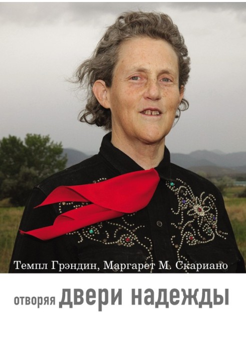 Книга Отворяя двери надежды. Мой опыт преодоления аутизма