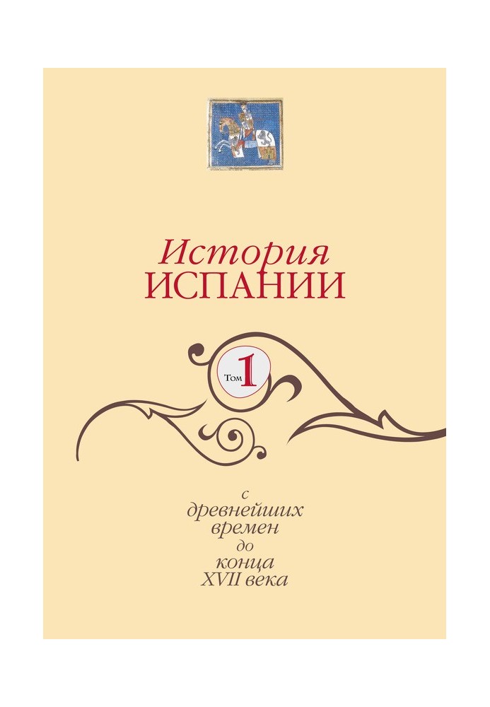 Книга История Испании. Том 1. С древнейших времен до конца XVII века